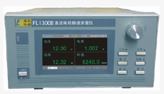 FL1300B直流電機轉速測量儀