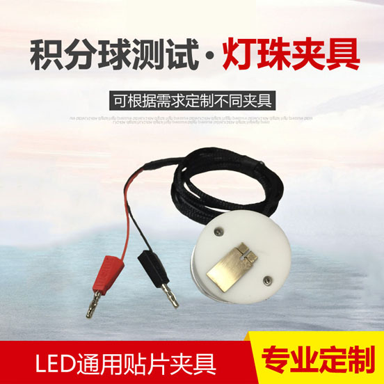 LED燈珠貼片夾具（可定制不同規格）